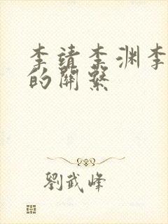 李靖李渊李世民的关系