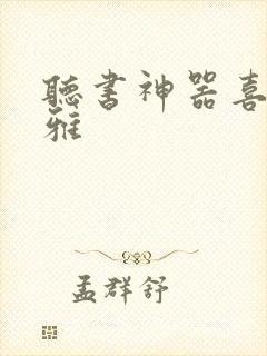 听书神器喜马拉雅