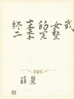 终末的女武神第二季完整封面