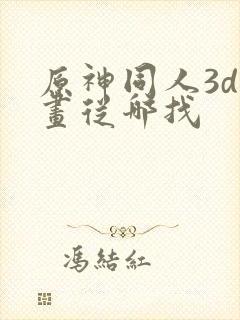 原神同人3d动画从哪找封面