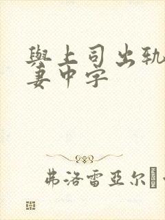与上司出轨的人妻中字