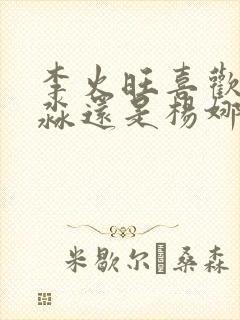 李火旺喜欢白灵淼还是杨娜
