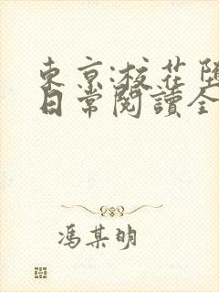 东京:校花堕落日常阅读全文