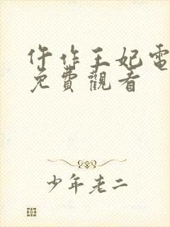 仵作王妃电视剧免费观看