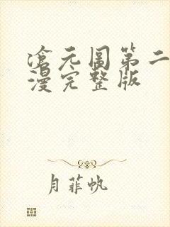 沧元图第二季动漫完整版封面
