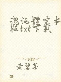 混沌体完本精校版txt下载