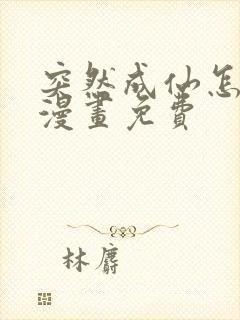 突然成仙怎么办漫画免费