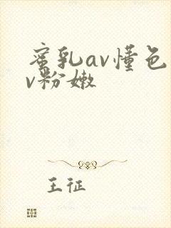 蜜乳av懂色av粉嫩