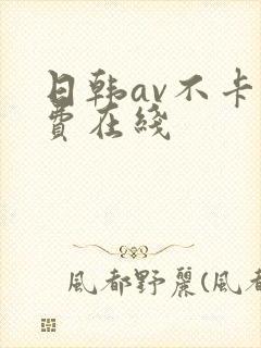 日韩av不卡免费在线封面