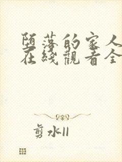 堕落的家人动漫在线观看全集免费高清封面