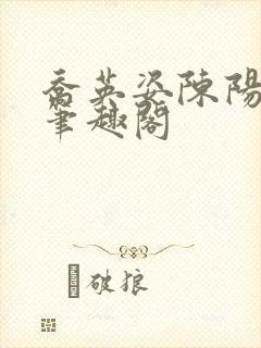 乔英姿陈阳小说笔趣阁