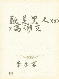 欧美黑人xxxx高潮交