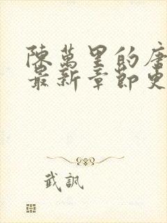 陈万里的唐嫣然最新章节更新封面
