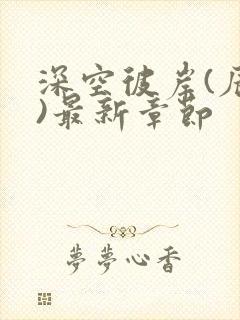 深空彼岸(辰东)最新章节封面
