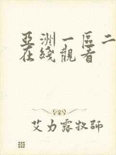 亚洲一区二区色在线观看