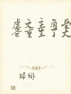 虐文主角受的小爸重生了大结局