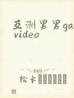 亚洲男男gay video封面