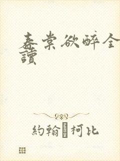 春棠欲醉全文阅读