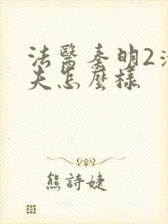 法医秦明2清道夫怎么样