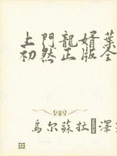 上门龙婿叶辰萧初然正版全免阅读封面
