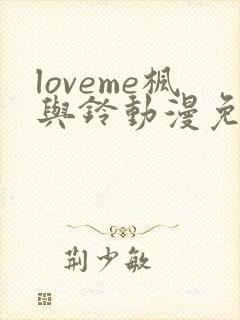 loveme枫与铃动漫免费观看第一季