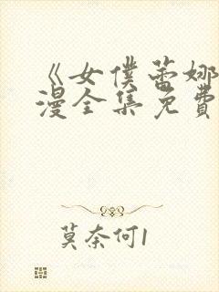 《女仆蕾娜》动漫全集免费观看封面