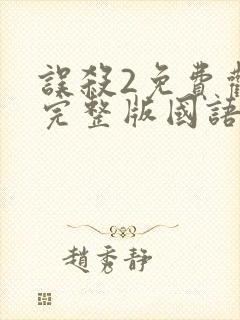 误杀2免费观看完整版国语高清封面