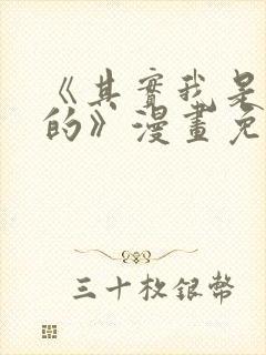 《其实我是最强的》漫画免费阅读下