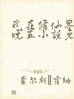 我在修仙界朝九晚五小说免费阅读