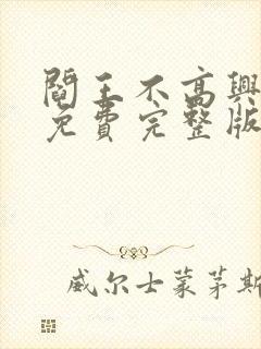 阎王不高兴漫画免费完整版