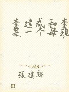 李建成和李世民是一个母亲吗