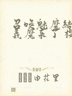 召唤魅魔结果是义魔来了 樱花
