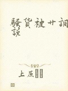 骚货被艹调教小说