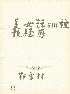 美女玩sm被调教经历封面