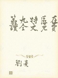 第九特区在线阅读全文免费