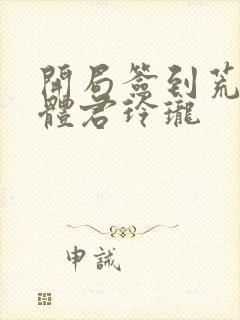 开局签到荒古圣体君玲珑