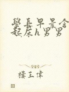 学长早晨含巨龙起床h男男封面