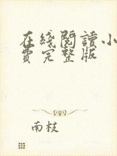在线阅读小说免费完整版