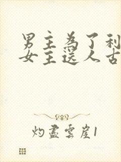 男主为了利益把女主送人古言
