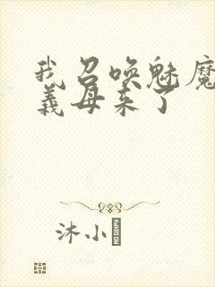 我召唤魅魔结果义母来了封面