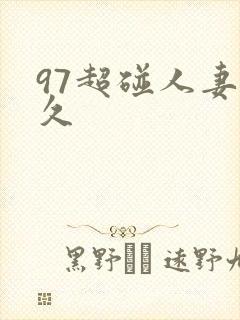97超碰人妻久久