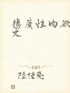 杨广性肉欲文h文