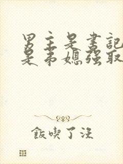 男主是书记女主是弟媳强取豪夺的封面