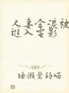 人妻含泪被黑人进入电影