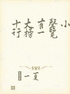 十大有声小说排行榜一览