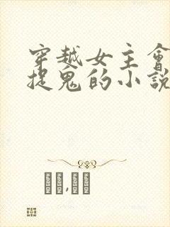 穿越女主会画符捉鬼的小说