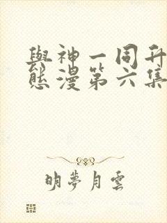 与神一同升级动态漫第六集免费观看封面