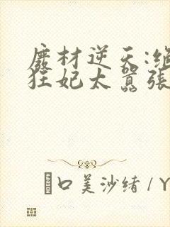 废材逆天:绝世狂妃太嚣张封面