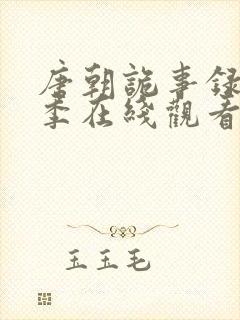 唐朝诡事录第一季在线观看封面