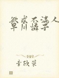 欲求不满人妻小早川怜子